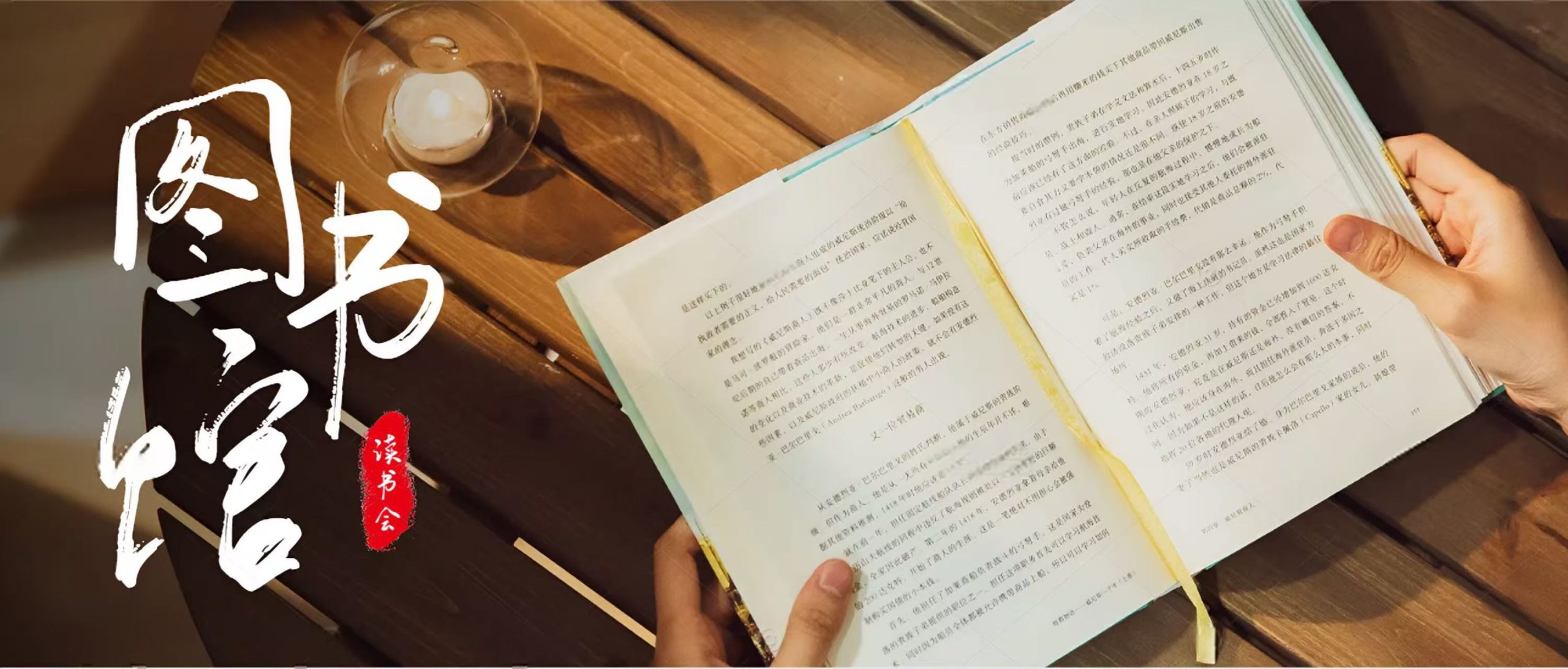 读书会，一起提升，赶快加入